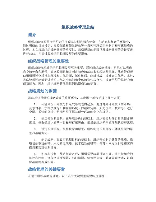 组织战略管理总结