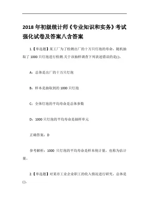 2018年初级统计师《专业知识和实务》考试强化试卷及答案八含答案