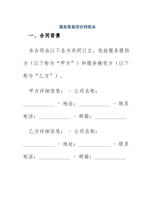 服务贸易的合同范本