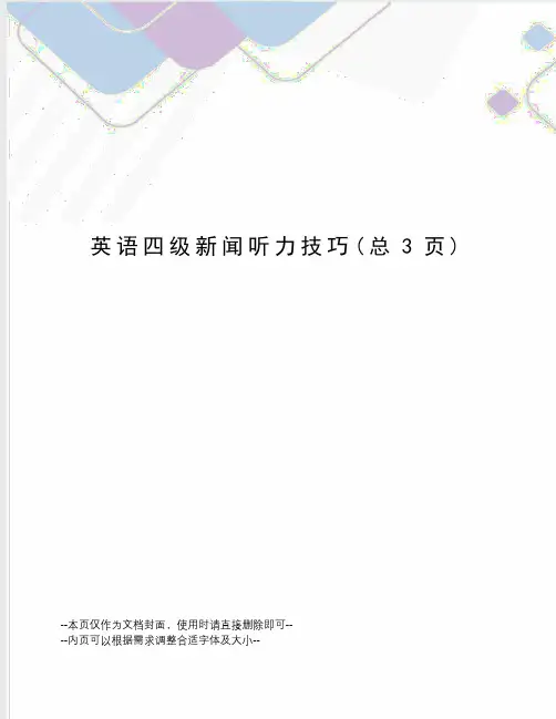 英语四级新闻听力技巧