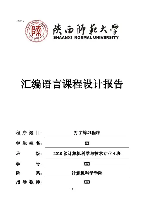 汇编语言课程设计报告打字练习程序