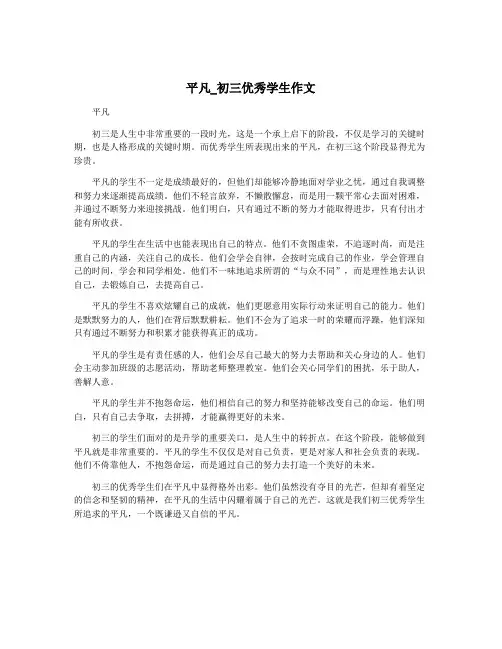 平凡_初三优秀学生作文