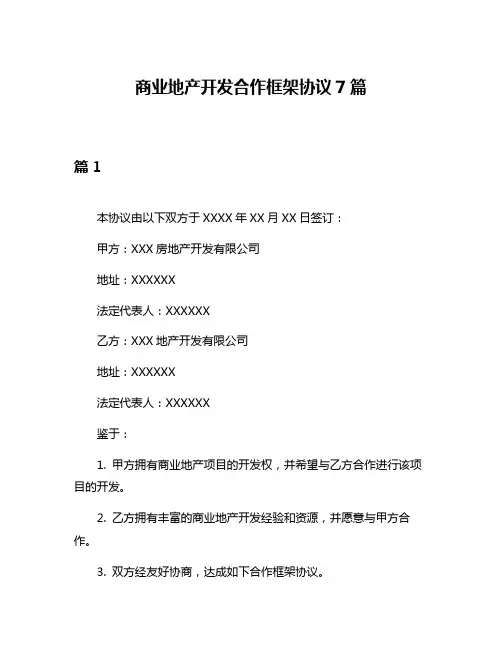 商业地产开发合作框架协议7篇