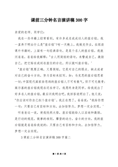 课前三分钟名言演讲稿300字