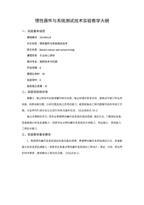 惯性器件与系统测试技术实验教学大纲