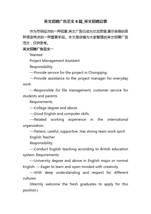 英文招聘广告范文6篇_英文招聘启事
