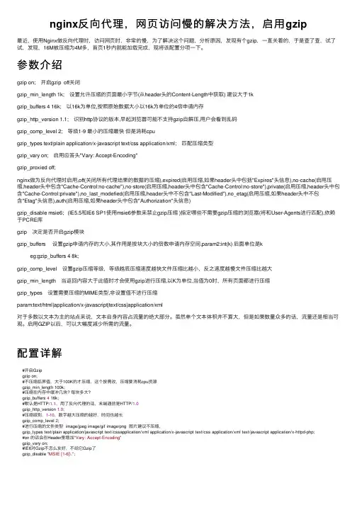 nginx反向代理，网页访问慢的解决方法，启用gzip
