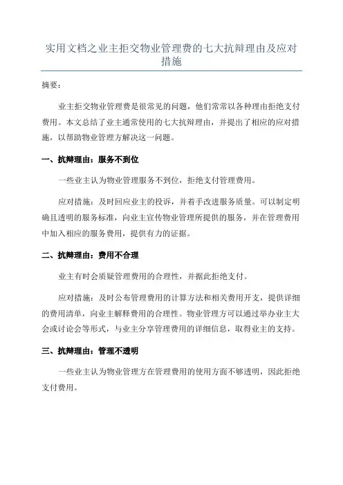 实用文档之业主拒交物业管理费的七大抗辩理由及应对措施