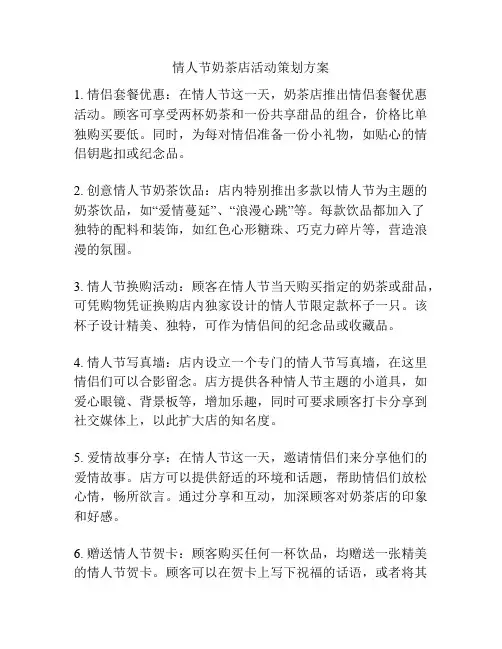 情人节奶茶店活动策划方案