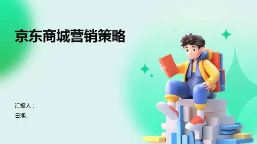 京东商城营销策略