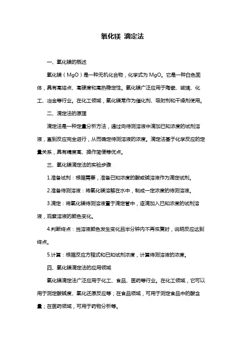 氧化镁 滴定法