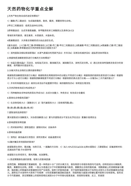 天然药物化学重点全解