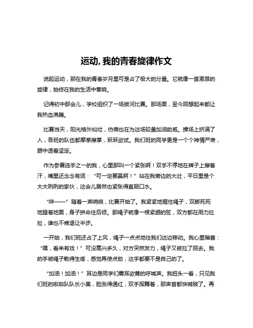 运动,我的青春旋律作文
