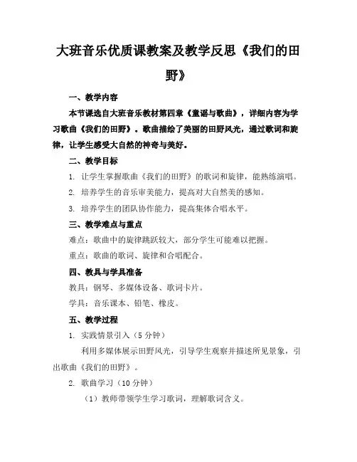 大班音乐优质课教案及教学反思《我们的田野》
