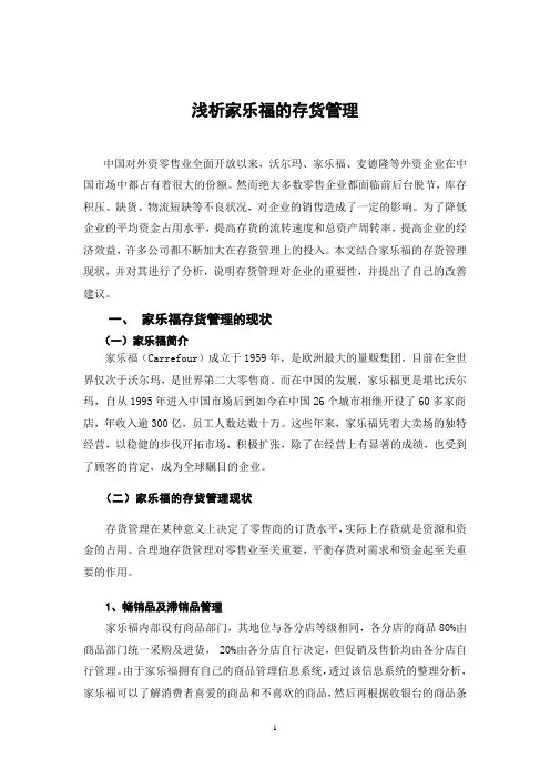 浅析家乐福的存货管理