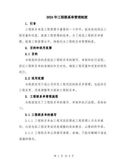 2024年工程联系单管理制度