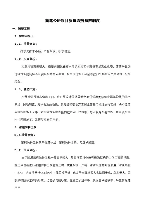 高速公路项目质量通病预防制度