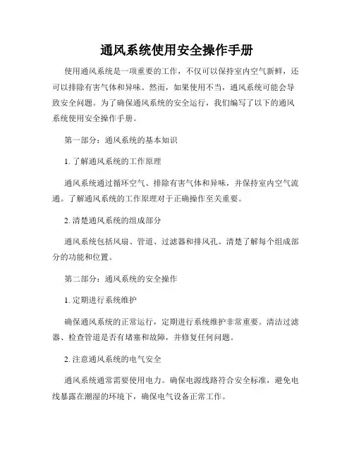 通风系统使用安全操作手册