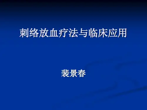 刺络放血法及临床应用