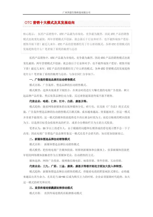 OTC营销十大模式及其发展动向