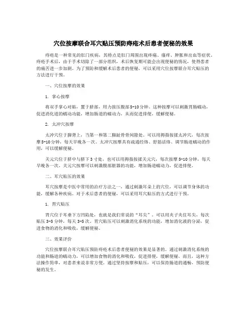 穴位按摩联合耳穴贴压预防痔疮术后患者便秘的效果