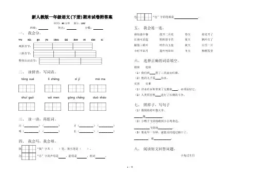 新人教版一年级语文(下册)期末试卷附答案