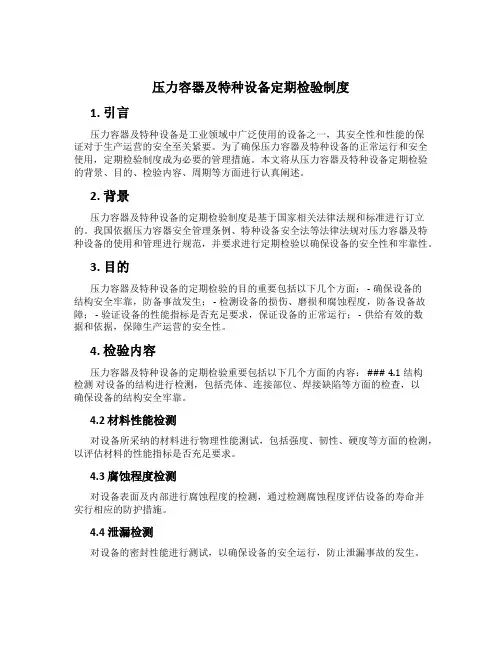 压力容器及特种设备定期检验制度