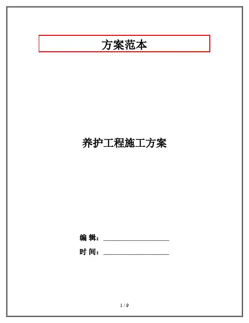 养护工程施工方案