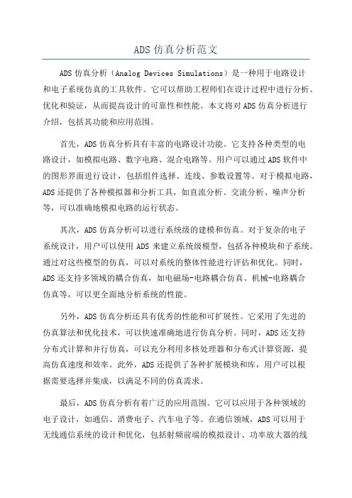 ADS仿真分析范文