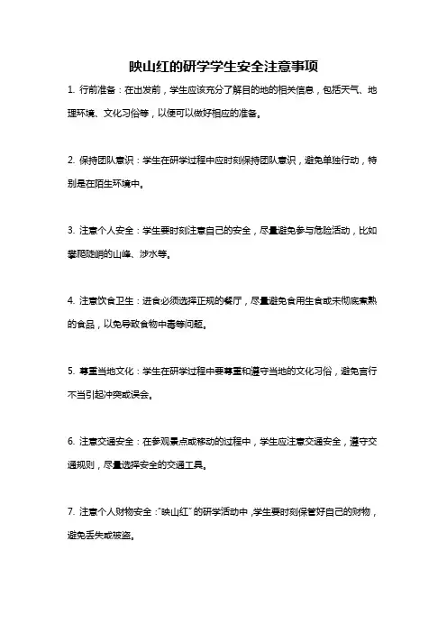 映山红的研学学生安全注意事项