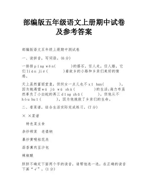 部编版五年级语文上册期中试卷及参考答案