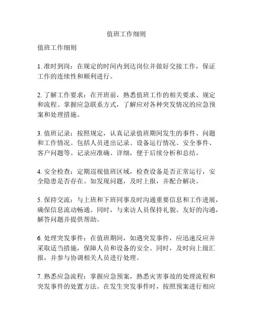 值班工作细则