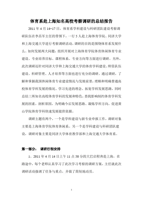 重要：体育系赴上海知名高校考察调研的总结报告