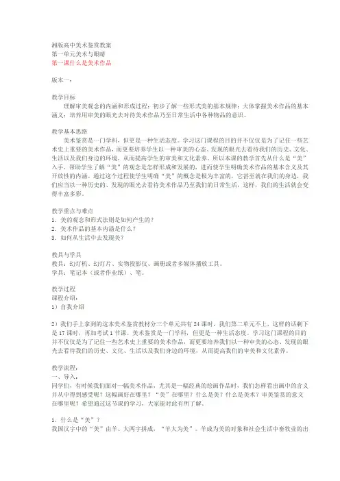 湘版高中美术鉴赏教案1,2