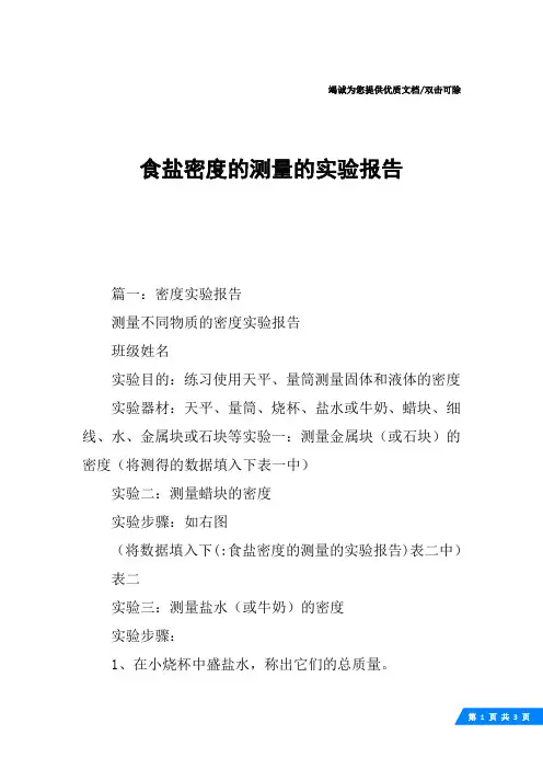 食盐密度的测量的实验报告