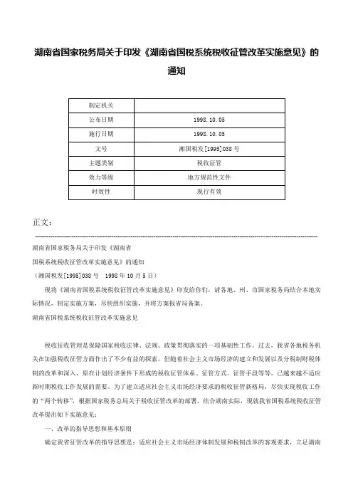 湖南省国家税务局关于印发《湖南省国税系统税收征管改革实施意见》的通知-湘国税发[1995]038号