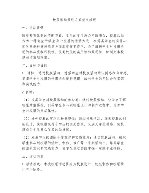 校服活动策划方案范文模板