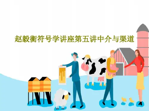 赵毅衡符号学讲座第五讲中介与渠道共60页