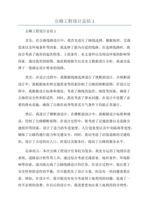 公路工程设计总结1