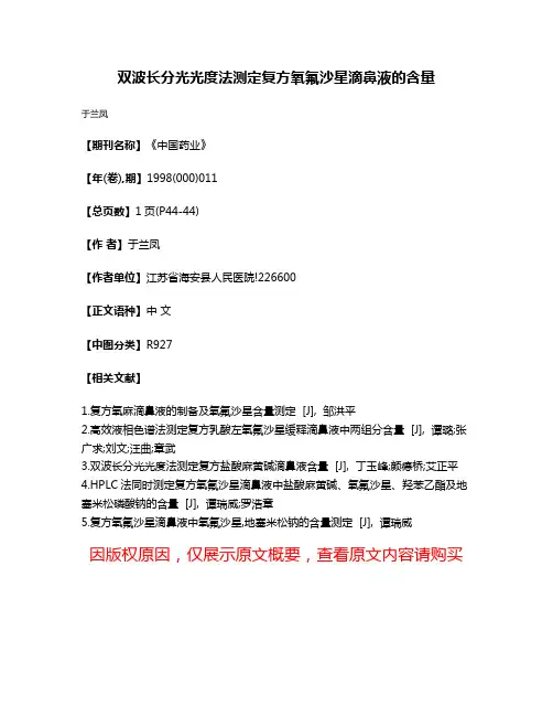 双波长分光光度法测定复方氧氟沙星滴鼻液的含量
