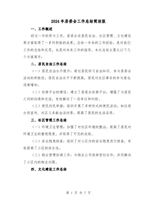 2024年居委会工作总结简洁版(三篇)