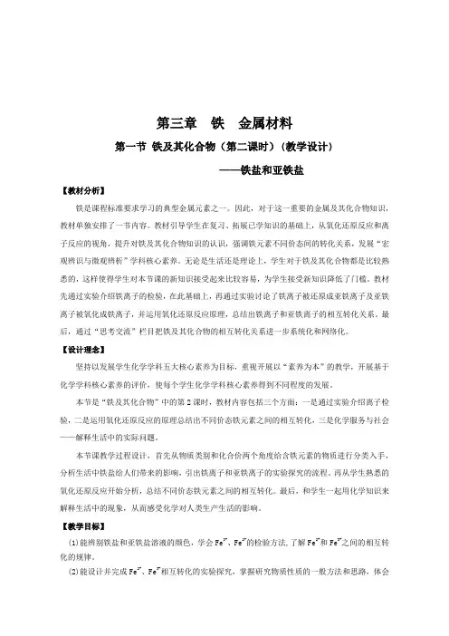 3.1铁盐和亚铁盐教学设计2023-2024学年高一上学期化学人教版(2019)必修第一册