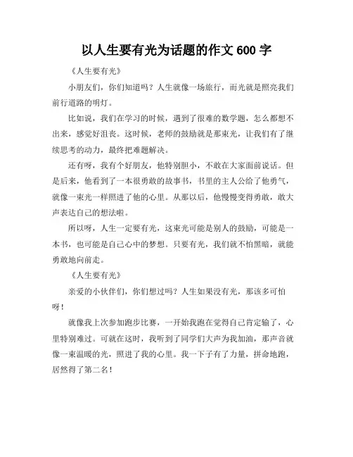 以人生要有光为话题的作文600字