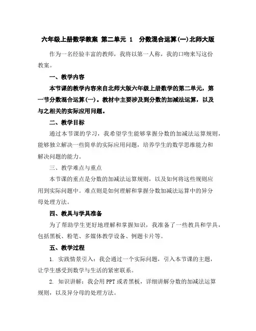 六年级上册数学教案第二单元1 分数混合运算(一)北师大版