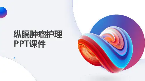 纵膈肿瘤护理PPT课件