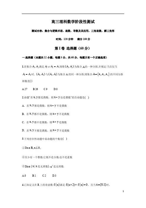 高三数学阶段性测试理科数学(集合与逻辑术语,函数,导数及其应用,三角函数,解三角形)