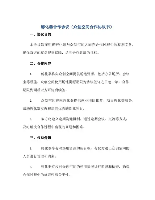 孵化器合作协议(众创空间合作协议书)