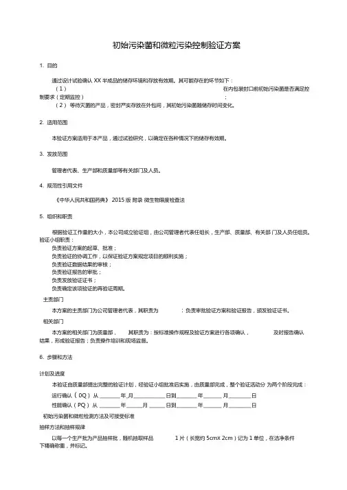 产品初始污染菌和微粒污染控制验证方案