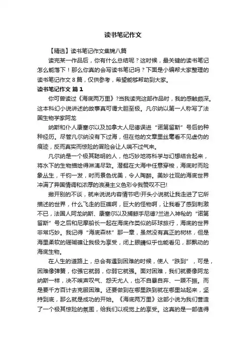 【精选】读书笔记作文集锦八篇