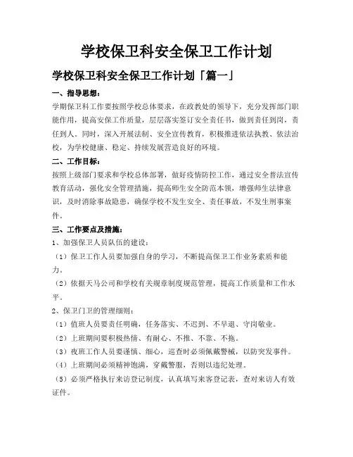 学校保卫科安全保卫工作计划